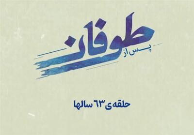 پس از طوفان - 5- فیلم رسانه ها تسنیم | Tasnim