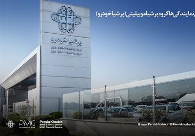 رشد 227 درصدی نمایندگی‌های گروه پرشیا موبیلیتی درایران - تسنیم