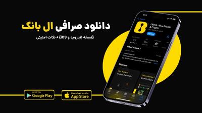  دانلود صرافی ال بانک {نسخه اندروید و iOS} + نکات امنیتی
