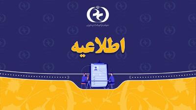 اطلاعیه سازمان نظام روان‌شناسی و مشاوره کشور در خصوص اعلام نتایج سومین آزمون کتبی صلاحیت حرفه‌ای سازمان نظام روان‌شناسی و مشاوره سال ۱۴۰۴