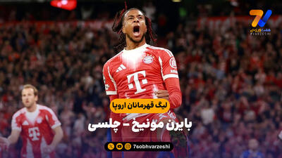 خلاصه بازی بایرن مونیخ 3 - چلسی 1
