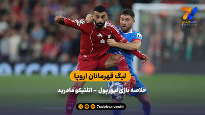 خلاصه بازی لیورپول - اتلتیکو مادرید
