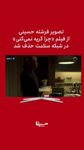 فرشته حسینی در صداوسیما سانسور شد!