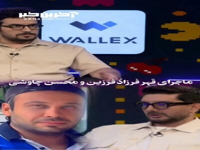 ماجرای قهر فرزاد فرزین و محسن چاوشی