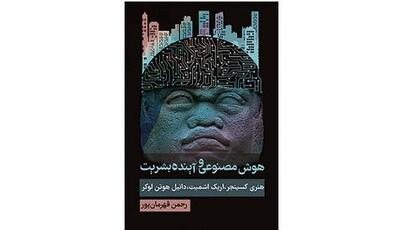 تصویری روشن از آینده هوش مصنوعی