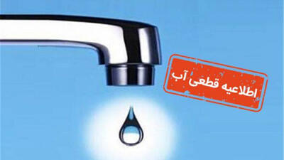 آب شرب استان بوشهر ۲۴ ساعت قطع می‌شود