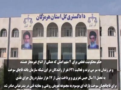 جریمه هزار میلیاردی و حبس برای ۴ متهم اصلی و ۶۲۱ راننده فعال در قاچاق سازمان‌یافته سوخت هرمزگان