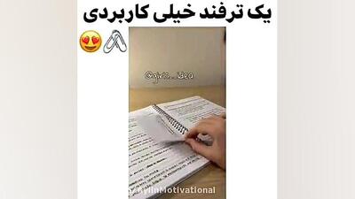 ترفندی که مدرسه رو برات آسون می‌کنه!