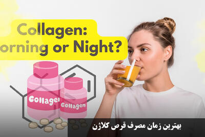 بهترین زمان مصرف قرص کلاژن | مصرف قرص کلاژن از چه سنی مناسب است؟