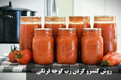 روش کنسرو کردن رب گوجه فرنگی | چگونه شیشه رب را پلمپ و هواگیری کنیم؟
