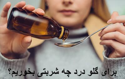 برای گلو درد چه شربتی بخوریم؟ بهترین شربت گلو درد برای بزرگسالان و کودکان