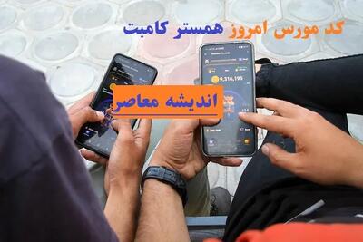 جدیدترین کد مورس و کارت بازی همستر ۲۷ شهریور ۱۴۰۴ / هدایا و جوایز ویژه فصل جدید / راهنمای کامل فعال‌سازی کدها