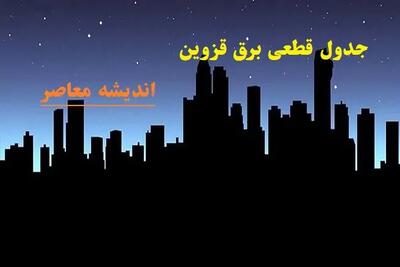 زمان‌بندی جدید جدول قطعی برق قزوین ۲۷ شهریور ۱۴۰۴ / ساعات دقیق خاموشی منطقه‌به‌منطقه / اطلاعیه مهم شرکت توزیع برق استان