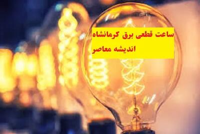 زمان‌بندی جدید جدول قطعی برق کرمانشاه ۲۷ شهریور ۱۴۰۴ / ساعات دقیق خاموشی محله‌به‌محله / اطلاعیه فوری شرکت توزیع برق استان