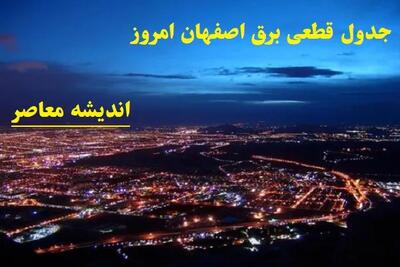 زمان‌بندی جدید جدول قطعی برق اصفهان ۲۷ شهریور ۱۴۰۴ / ساعات دقیق خاموشی منطقه‌به‌منطقه / اطلاعیه مهم شرکت توزیع برق استان
