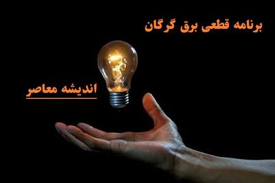 زمان‌بندی جدید جدول قطعی برق گرگان ۲۷ شهریور ۱۴۰۴ / ساعات دقیق خاموشی منطقه‌به‌منطقه / اطلاعیه فوری شرکت توزیع برق گلستان