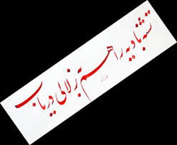 امروز با حافظ: تشنهٔ بادیه را هم به زلالی دریاب