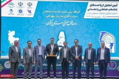 مراسم تجلیل از واحدهای منتخب صنعتی و معدنی استان مرکزی