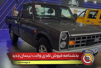 بخشنامه فروش نقدی وانت نیسان جدید (اکستند) + شهریور 1404
