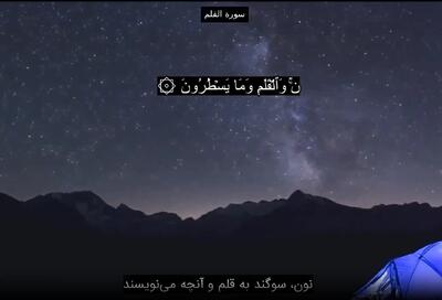 سوره القلم صوتی کامل پرهیزگار + تندخوانی با کیفیت بالا