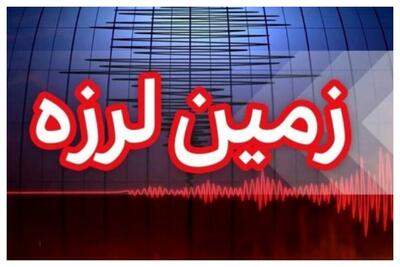 فوری / زمین لرزه نسبتا شدید در فارس