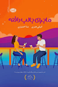 «ماجرای جالب دافنه» خواندنی شد