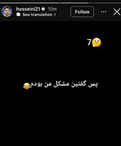 عکس/ حسینی با این استوری انتقام خود را از استقلالی‌ها گرفت! | اقتصاد24