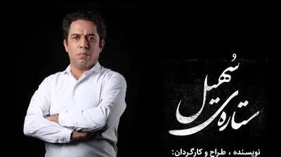 رازهای پشت پرده «ستاره‌ی سهیل»: سهیل ملکی صحنه را تکان می‌دهد!
