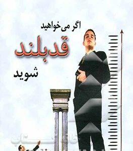 بازار داغ تبلیغات افزایش قد در فضای مجازی/ دروغ می گویند؛، قد بلند نمی‌شوید!