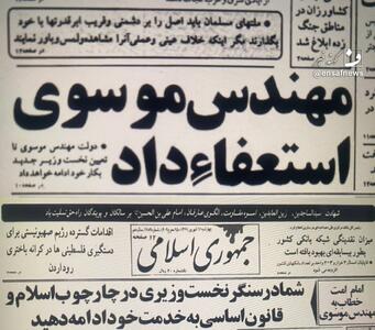 مهندس موسوی استعفا داد [شهریور ۱۳۶۷] |  انصاف نیوز