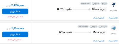 قیمت پرواز تهران - مشهد، امروز پنجشنبه ۲۷ شهریور ۱۴۰۴