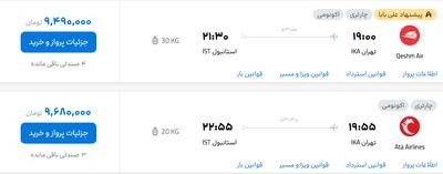 قیمت پرواز تهران - استانبول، امروز پنجشنبه ۲۷ شهریور ۱۴۰۴