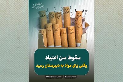 زنگ خطر اعتیاد در دبیرستان‌ها