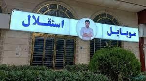 دادگستری: پرونده موبایل موسوی با پنج هزار شاکی به‌زودی به نتیجه می‌رسد