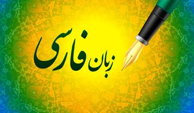 روز شعر و ادب فارسی / نگاهی به تحول زبان فارسی از دوره باستان تا امروز