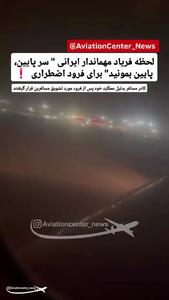 فریاد مهماندار: «سر پایین بمونید»