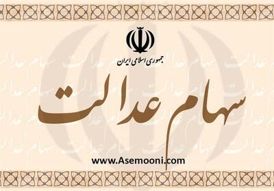 خبر مهم برای وراث سهام عدالتی | دیرکرد سود سهام عدالت متوفیان در حساب وراث