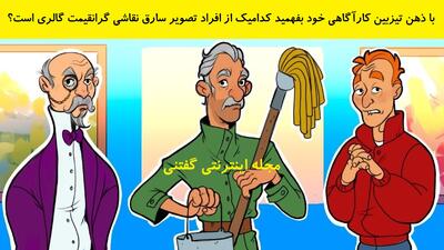 با ذهن تیزبین کارآگاهی خود بفهمید کدامیک از افراد تصویر سارق نقاشی گرانقیمت گالری است؟