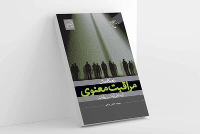 راهکارهای مراقبت معنوی از منظر آیات و روایات منتشر شد