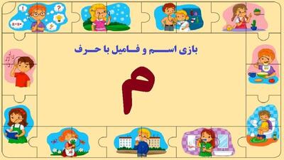  بازی اسم فامیل با حرف ( م ) + راهنمای کامل