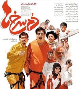 فیلم دم سرخ ها