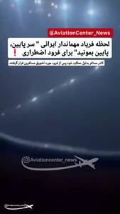 فریادهای مهماندار از روی وحشت؛ لحظات پراضطراب در پرواز تهران - کرمان
