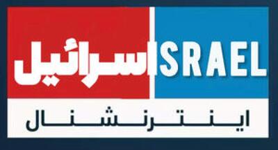 چرا اینترنشنال یک شبکه تروریستی است؟ | جهان نیوز
