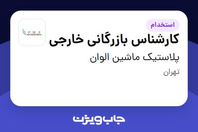 استخدام کارشناس بازرگانی خارجی در پلاستیک ماشین الوان
