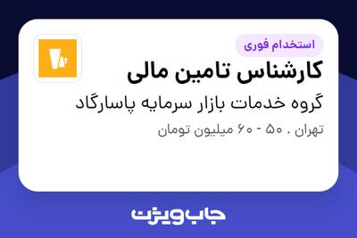 استخدام کارشناس تامین مالی در گروه خدمات بازار سرمایه پاسارگاد