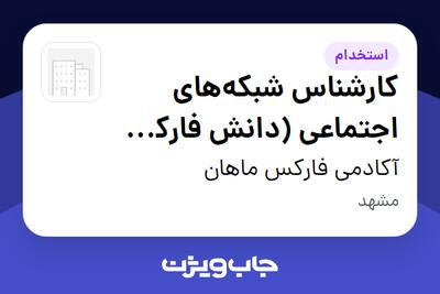 استخدام کارشناس شبکه‌های اجتماعی (دانش فارکس و ترید) در آکادمی فارکس ماهان