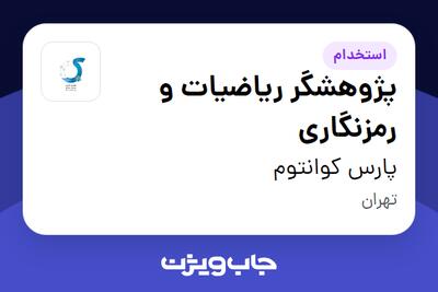 استخدام پژوهشگر ریاضیات و رمزنگاری - آقا در پارس کوانتوم