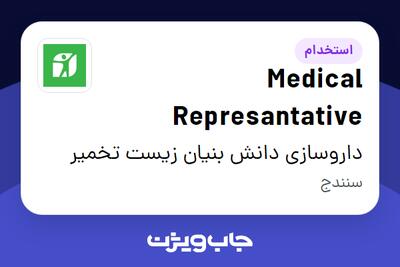 استخدام Medical Represantative در داروسازی دانش بنیان زیست تخمیر