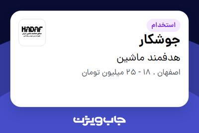 استخدام جوشکار - آقا در هدفمند ماشین