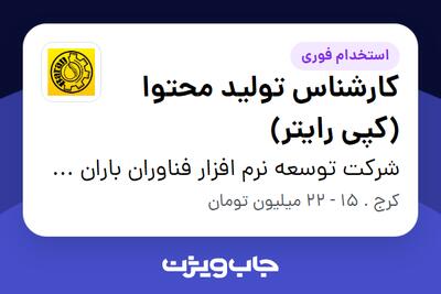 استخدام کارشناس تولید محتوا (کپی رایتر) در شرکت توسعه نرم افزار فناوران باران مسیحا